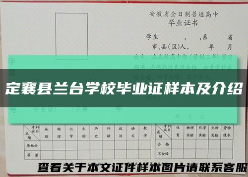 定襄县兰台学校毕业证样本及介绍缩略图