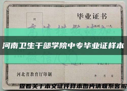 河南卫生干部学院中专毕业证样本缩略图