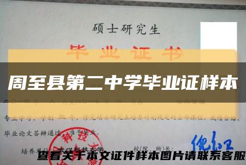 周至县第二中学毕业证样本缩略图