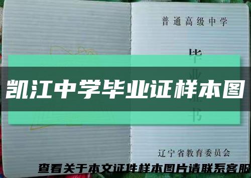 凯江中学毕业证样本图缩略图