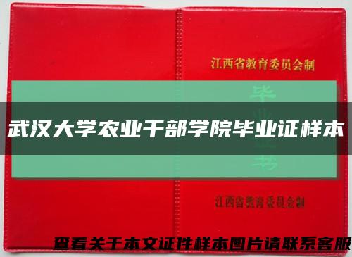 武汉大学农业干部学院毕业证样本缩略图