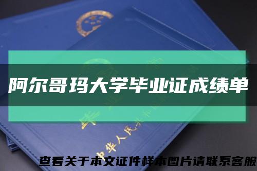 阿尔哥玛大学毕业证成绩单缩略图