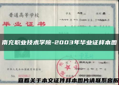 南充职业技术学院-2003年毕业证样本图缩略图