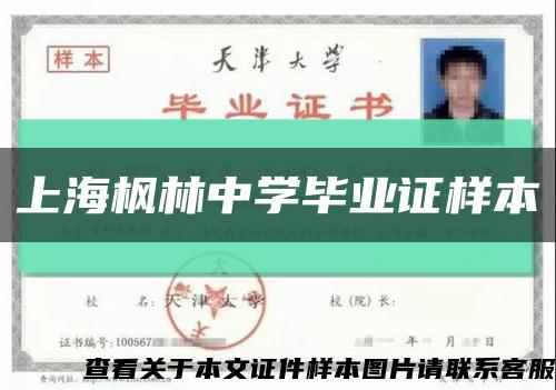 上海枫林中学毕业证样本缩略图