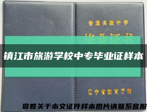 镇江市旅游学校中专毕业证样本缩略图