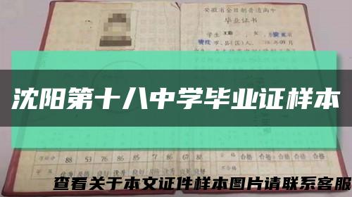 沈阳第十八中学毕业证样本缩略图