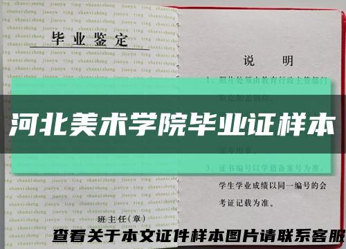 河北美术学院毕业证样本缩略图