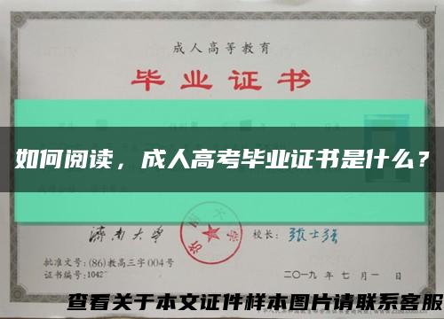 如何阅读，成人高考毕业证书是什么？缩略图