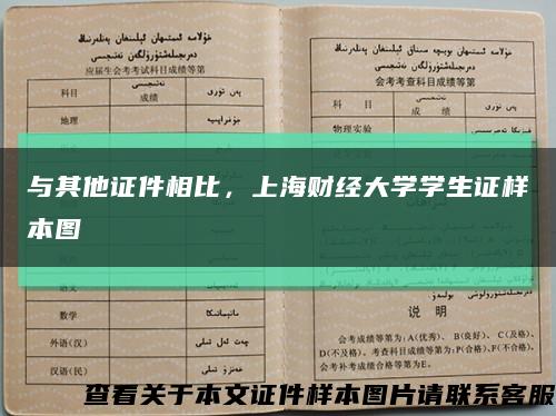 与其他证件相比，上海财经大学学生证样本图缩略图