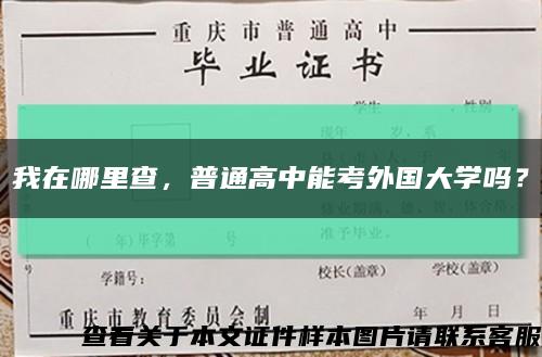 我在哪里查，普通高中能考外国大学吗？缩略图