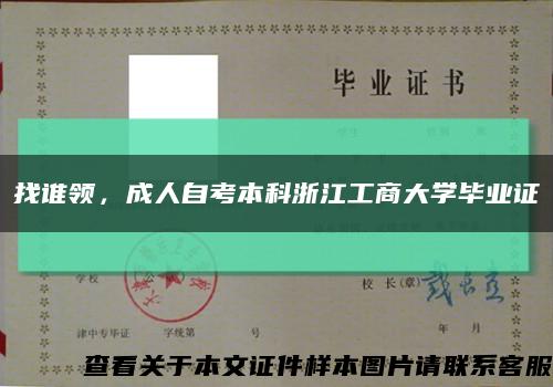 找谁领，成人自考本科浙江工商大学毕业证缩略图