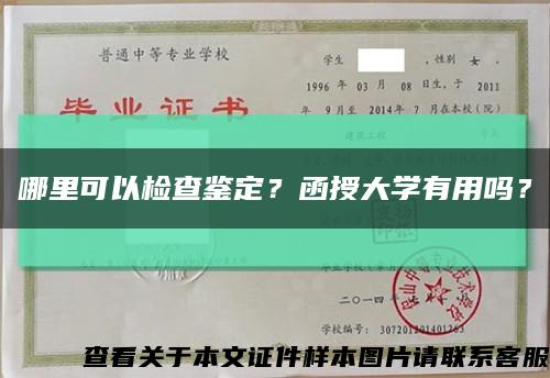 哪里可以检查鉴定？函授大学有用吗？缩略图