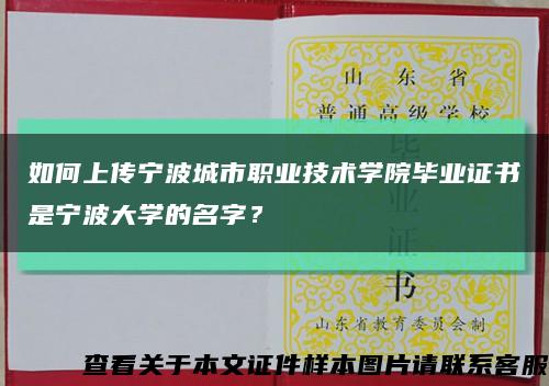 如何上传宁波城市职业技术学院毕业证书是宁波大学的名字？缩略图