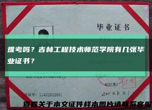 难考吗？吉林工程技术师范学院有几张毕业证书？缩略图