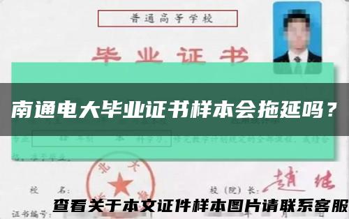 南通电大毕业证书样本会拖延吗？缩略图