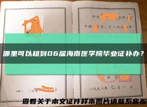 哪里可以租到06届海南医学院毕业证补办？缩略图