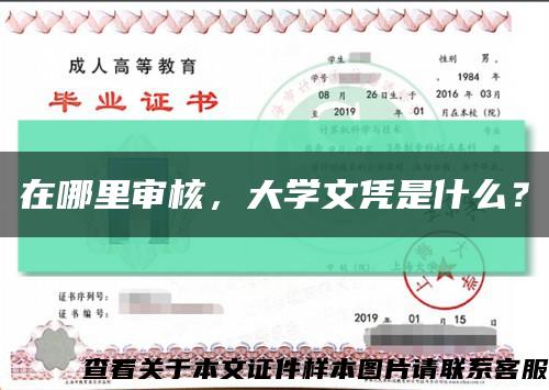 在哪里审核，大学文凭是什么？缩略图