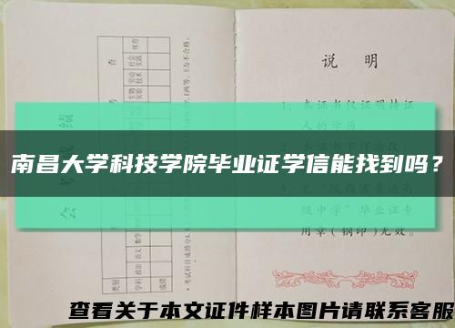 南昌大学科技学院毕业证学信能找到吗？缩略图