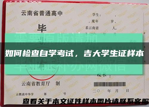 如何检查自学考试，吉大学生证样本缩略图