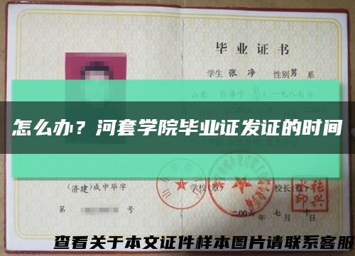 怎么办？河套学院毕业证发证的时间缩略图