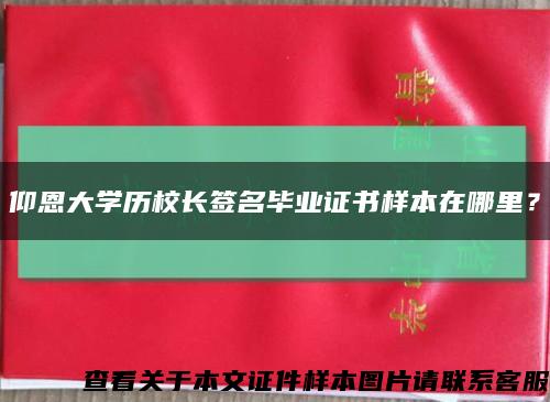 仰恩大学历校长签名毕业证书样本在哪里？缩略图