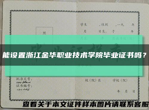 能设置浙江金华职业技术学院毕业证书吗？缩略图