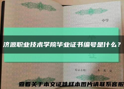 济源职业技术学院毕业证书编号是什么？缩略图