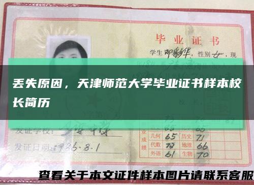 丢失原因，天津师范大学毕业证书样本校长简历缩略图