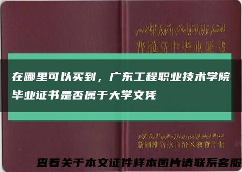 在哪里可以买到，广东工程职业技术学院毕业证书是否属于大学文凭缩略图