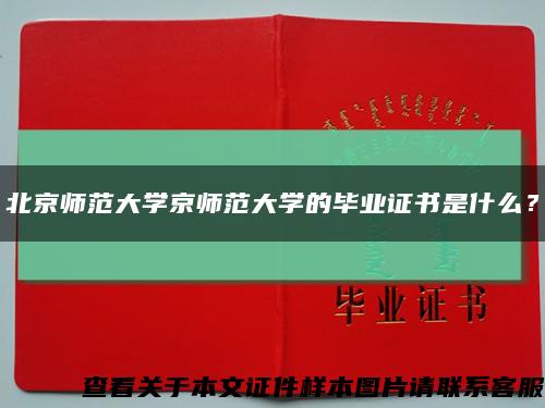 北京师范大学京师范大学的毕业证书是什么？缩略图