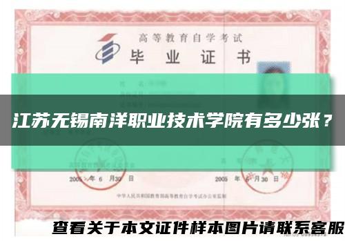 江苏无锡南洋职业技术学院有多少张？缩略图