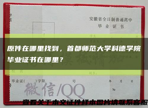 原件在哪里找到，首都师范大学科德学院毕业证书在哪里？缩略图