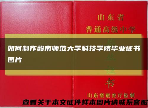 如何制作赣南师范大学科技学院毕业证书图片缩略图