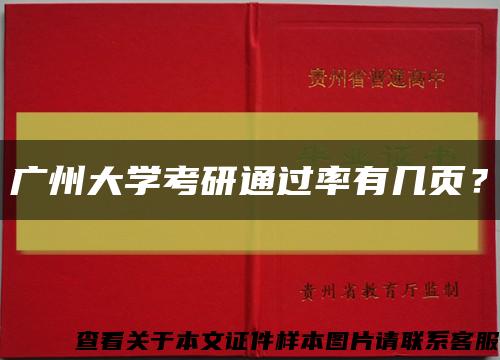 广州大学考研通过率有几页？缩略图