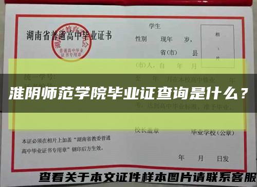 淮阴师范学院毕业证查询是什么？缩略图