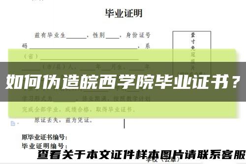 如何伪造皖西学院毕业证书？缩略图