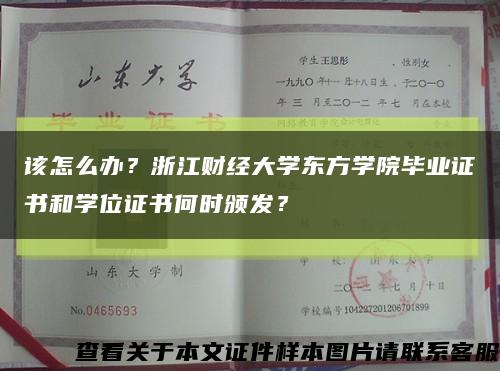 该怎么办？浙江财经大学东方学院毕业证书和学位证书何时颁发？缩略图