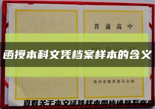 函授本科文凭档案样本的含义缩略图