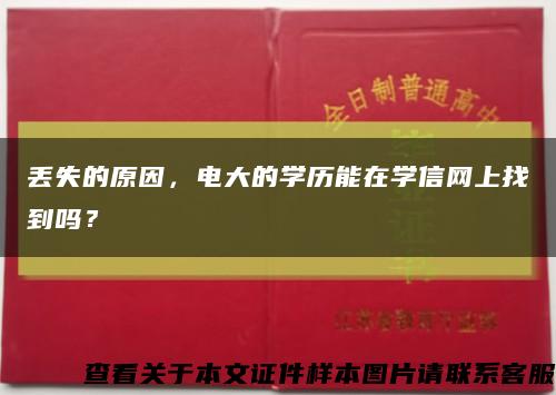 丢失的原因，电大的学历能在学信网上找到吗？缩略图