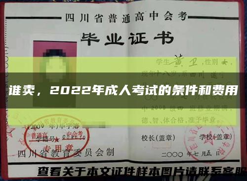 谁卖，2022年成人考试的条件和费用缩略图