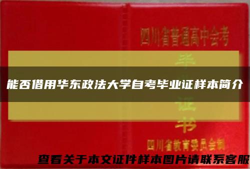 能否借用华东政法大学自考毕业证样本简介缩略图