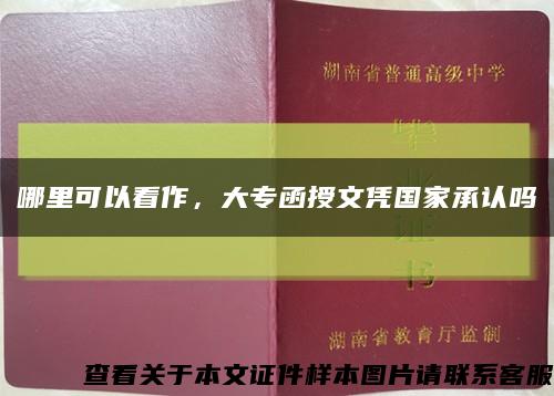 哪里可以看作，大专函授文凭国家承认吗缩略图