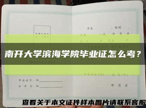 南开大学滨海学院毕业证怎么考？缩略图