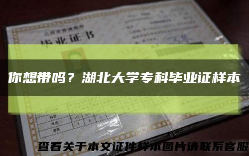 你想带吗？湖北大学专科毕业证样本缩略图