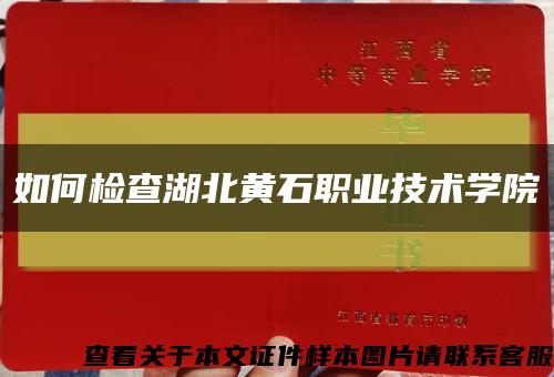 如何检查湖北黄石职业技术学院缩略图