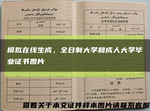 模拟在线生成，全日制大学和成人大学毕业证书图片缩略图