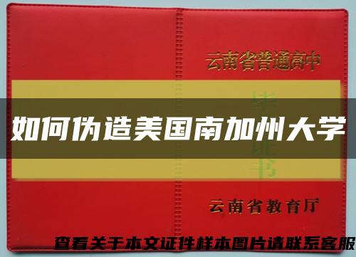 如何伪造美国南加州大学缩略图