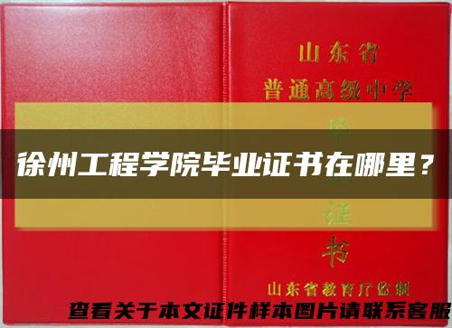 徐州工程学院毕业证书在哪里？缩略图