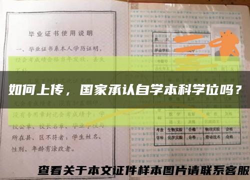 如何上传，国家承认自学本科学位吗？缩略图