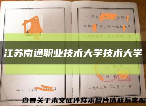 江苏南通职业技术大学技术大学缩略图